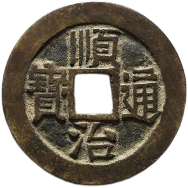 铜钱正面